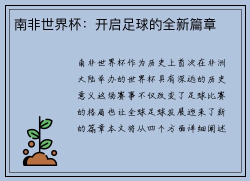 南非世界杯：开启足球的全新篇章