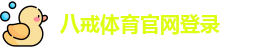 八戒体育官网登录